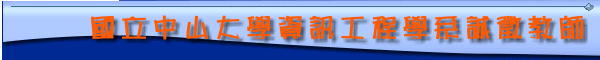 國立中山大學資訊工程學系誠徵教師數名 