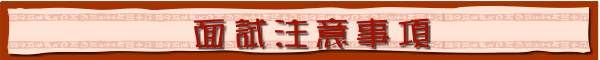 國立中山大學資訊工程學系九十三學年度博士班入學考試面試注意事項