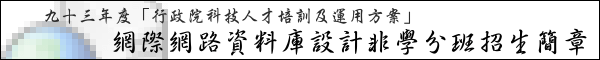 九十三年度「行政院科技人才培訓及運用方案」網際網路資料庫設計非學分班招生簡章